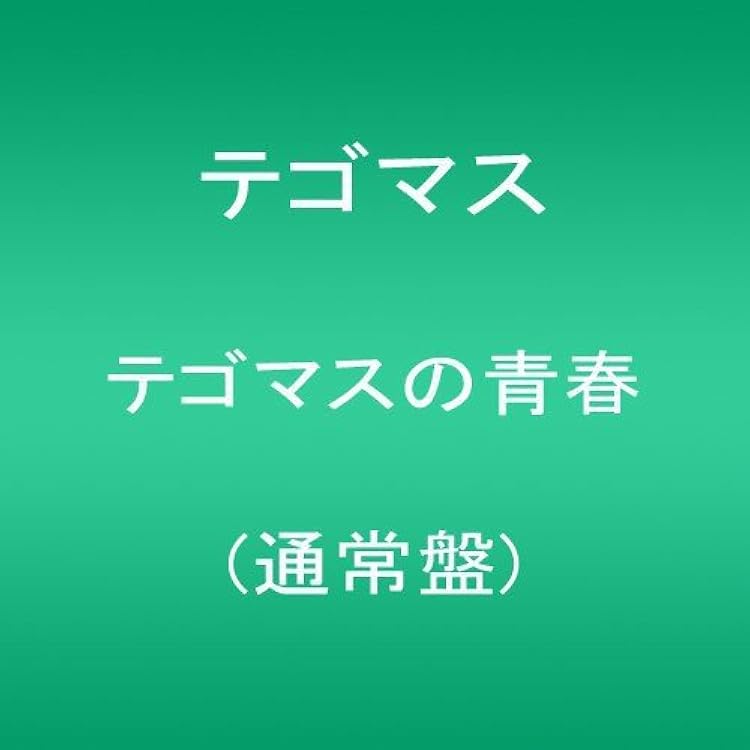 Amazon.co.jp: テゴマスのあい: ミュージック